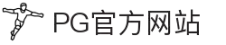 PG电子-差异造就差异-PG官方网站